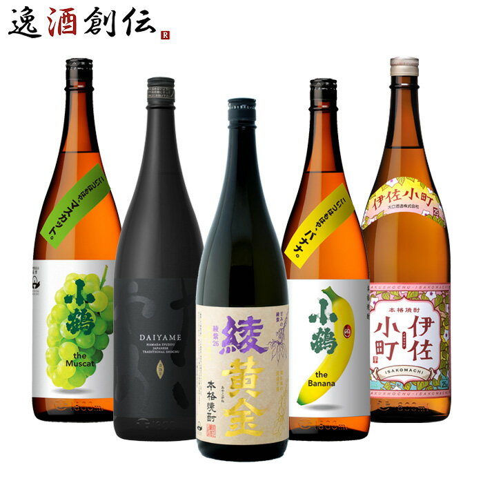 フルーティー 芋焼酎 一升瓶 5本 飲み比べセット 1800ml 1.8L 綾黄金 だいやめ 小鶴 バナナ マスカット 伊佐小町 焼酎