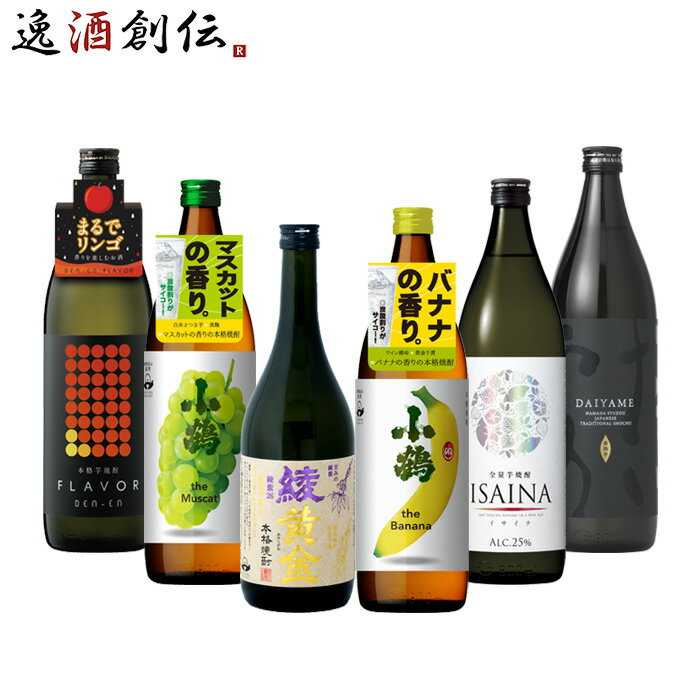 フルーティー 芋焼酎 6本 飲み比べセット 720ml 900ml 綾黄金 小鶴 バナナ マスカット ISAINA 田苑 だいやめ 焼酎