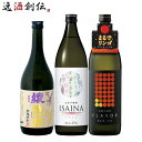 父の日 フルーティー 芋焼酎 3本 飲み比べセット 720ml 900ml 綾黄金 ISAINA 田苑 焼酎 お酒