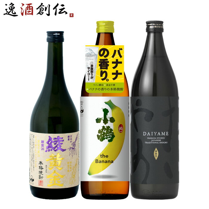 本格焼酎のギフト 【5/16 01:59まで！エントリーでポイント7倍！お買い物マラソン期間中限定】フルーティー 芋焼酎 3本 飲み比べセット 720ml 900ml 綾黄金 小鶴 バナナ だいやめ 焼酎