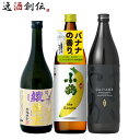 芋焼酎 フルーティー 芋焼酎 3本 飲み比べセット 720ml 900ml 綾黄金 小鶴 バナナ だいやめ 焼酎