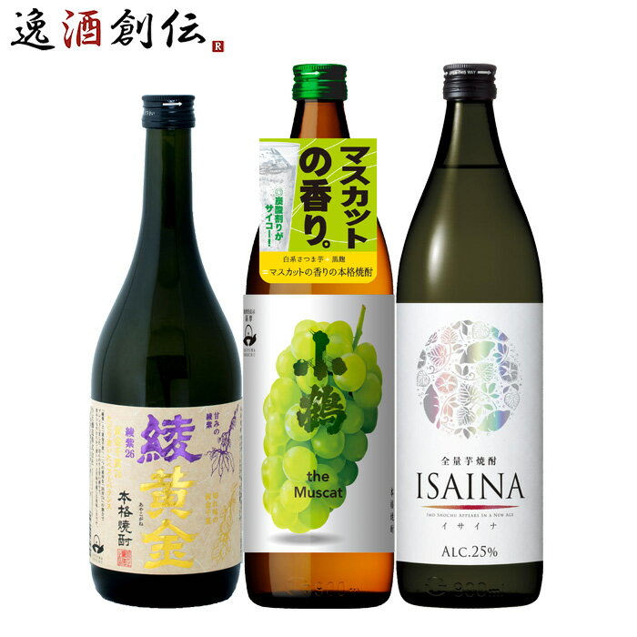 父の日 フルーティー 芋焼酎 3本 飲み比べセット 720ml 900ml 綾黄金 小鶴 マスカット ISAINA 焼酎 お酒