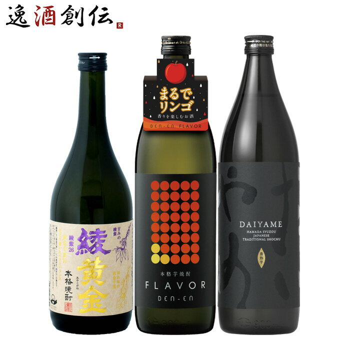 フルーティー 芋焼酎 3本 飲み比べセット 720ml 900ml 綾黄金 田苑 だいやめ 焼酎