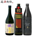 本格焼酎のギフト 【5/9 20:00～ ポイント7倍！お買い物マラソン期間中限定】フルーティー 芋焼酎 3本 飲み比べセット 720ml 900ml 綾黄金 田苑 だいやめ 焼酎