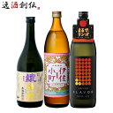 フルーティー 芋焼酎 3本 飲み比べセット 720ml 900ml 綾黄金 伊佐小町 田苑 焼酎