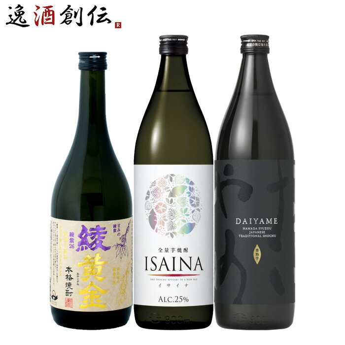 芋焼酎 父の日 フルーティー 芋焼酎 3本 飲み比べセット 720ml 900ml 綾黄金 ISAINA だいやめ 焼酎 お酒