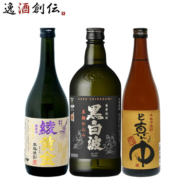 芋焼酎 3本 飲み比べセット 720ml 綾黄金 白波 岩川 焼酎