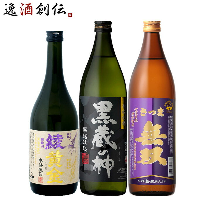 芋焼酎 父の日 芋焼酎 3本 飲み比べセット 720ml 900ml 綾黄金 蔵の神 さつま無双 焼酎 お酒