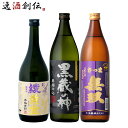 芋焼酎 【5/9 20:00～ ポイント7倍！お買い物マラソン期間中限定】芋焼酎 3本 飲み比べセット 720ml 900ml 綾黄金 蔵の神 さつま無双 焼酎