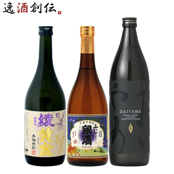 【P7倍！楽天スーパーSALE 期間限定・エントリーでP7倍！6/11 01:59まで！】父の日 芋焼酎 3本 飲み比べセット 720ml 900ml 綾黄金 ふじ銀滴 だいやめ 焼酎 お酒