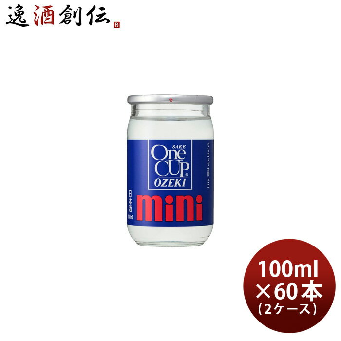日本酒 大関 ワンカップ ミニ 100ml × 2ケース / 60本 カップ酒