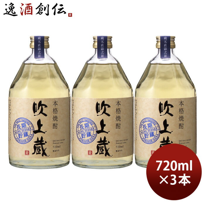 麦焼酎 吹上蔵 長期貯蔵 25度 720ml 3本 焼酎 吹上焼酎 大関 お酒
