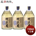 【2月25日限定！当選確率1/2！最大100％ポイントバックキャンペーン・エントリー必須！】麦焼酎 吹上蔵 長期貯蔵 25度 720ml 3本 焼酎 吹上焼酎 大関