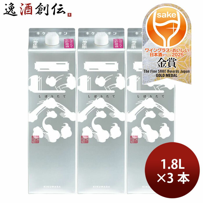 菊正宗 しぼりたてギンパック 1800ml 1.8L 3本 菊正宗酒造 WGO