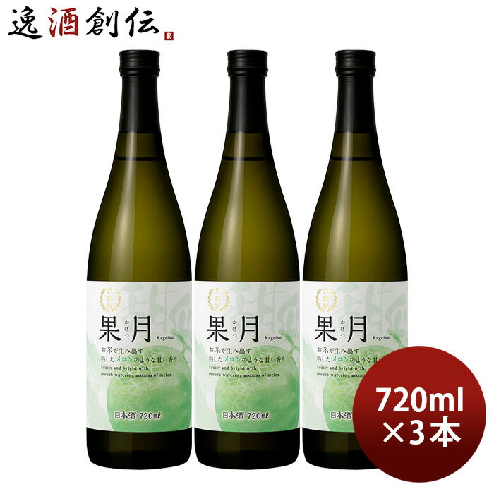 【5/16 01:59まで!エントリーでポイント7倍!お買い物マラソン期間中限定】果月 メロン 720ml 3本 月桂冠 お酒