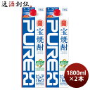 宝焼酎 ピュアパック 25度 パック 1800ml 1.8L 2本 甲類焼酎 焼酎 宝酒造 お酒 のし・ギフト対応不可