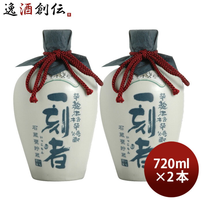 一刻者 芋焼酎 【5/16 01:59まで！エントリーでポイント7倍！お買い物マラソン期間中限定】芋焼酎 一刻者 石蔵甕貯蔵 27度 720ml 2本 焼酎 宝酒造