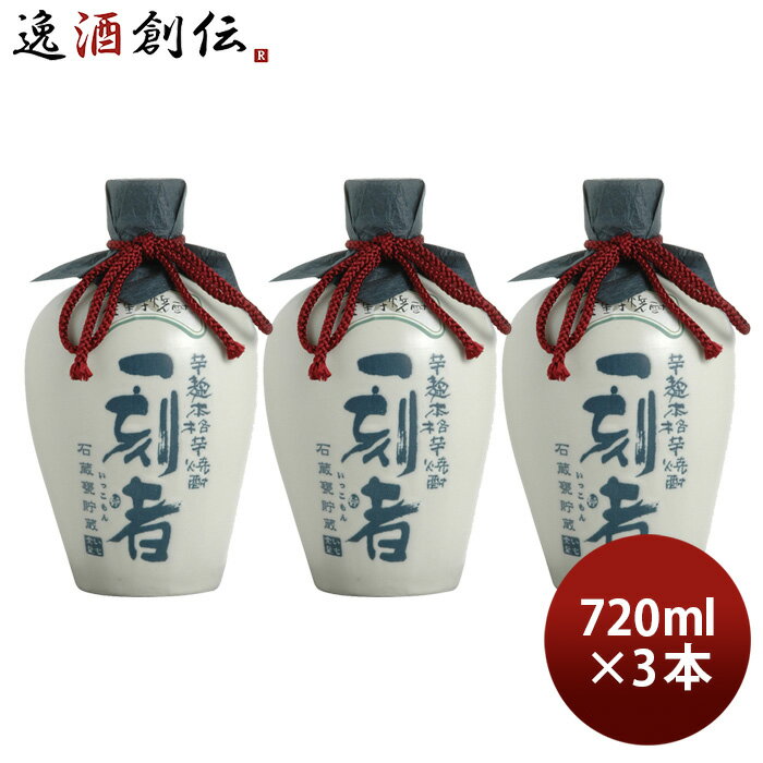 一刻者 芋焼酎 【5/16 01:59まで！エントリーでポイント7倍！お買い物マラソン期間中限定】芋焼酎 一刻者 石蔵甕貯蔵 27度 720ml 3本 焼酎 宝酒造