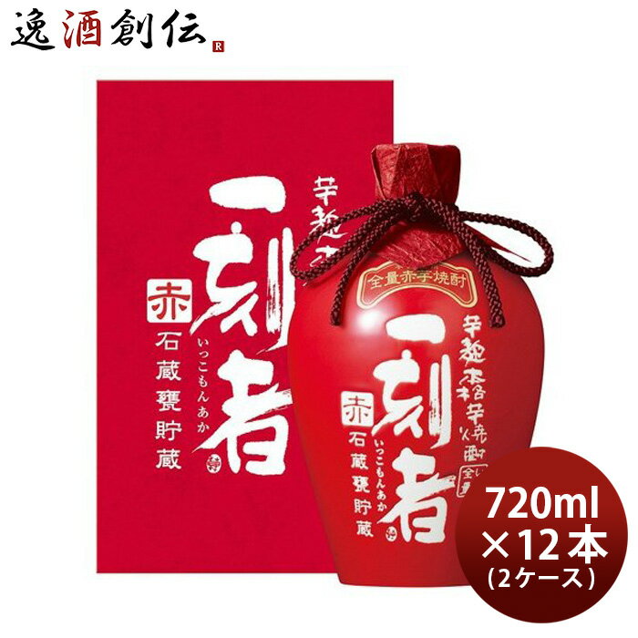 芋焼酎 一刻者 赤 石蔵甕貯蔵 27度 720ml × 2ケース / 12本 焼酎 宝酒造