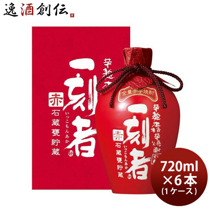 芋焼酎 一刻者 赤 石蔵甕貯蔵 27度 720ml × 1ケース / 6本 焼酎 宝酒造