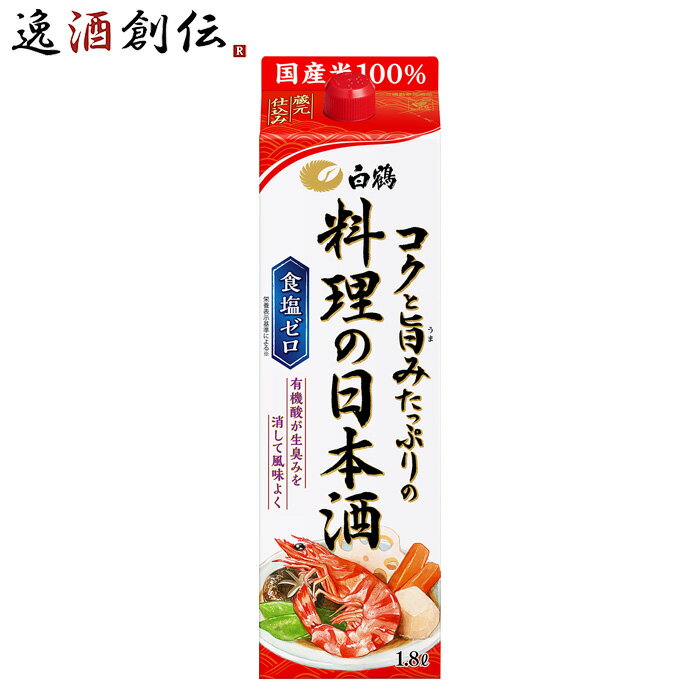 白鶴 コクと旨みたっぷりの料理の日本酒 パック 1800ml 1.8L 1本 料理酒