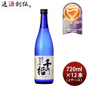 日本酒 千の福 味わいの純米吟醸 720ml × 2ケース / 12本 三宅本店 直送