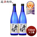 日本酒 千の福 味わいの純米吟醸 720ml 2本 三宅本店 直送