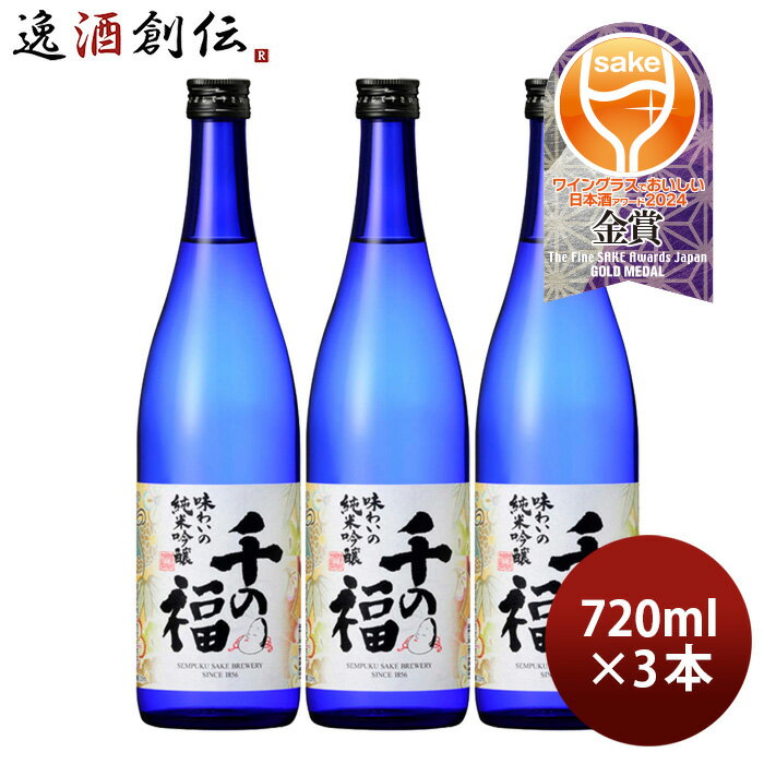 【P7倍！楽天スーパーSALE 期間限定・エントリーでP7倍！6/11 01:59まで！】父の日 日本酒 千の福 味わいの純米吟醸 720ml 3本 三宅本店 直送 お酒