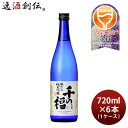 日本酒 千の福 味わいの純米吟醸 720ml × 1ケース / 6本 三宅本店 直送