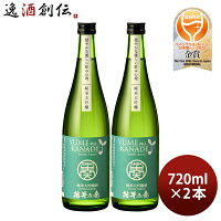 【ポイント最大47倍!お買い物マラソン開催中!】花春 結芽の奏 純米大吟醸酒 720ml 2本 YUMEnoKANADE 花春酒造 お酒