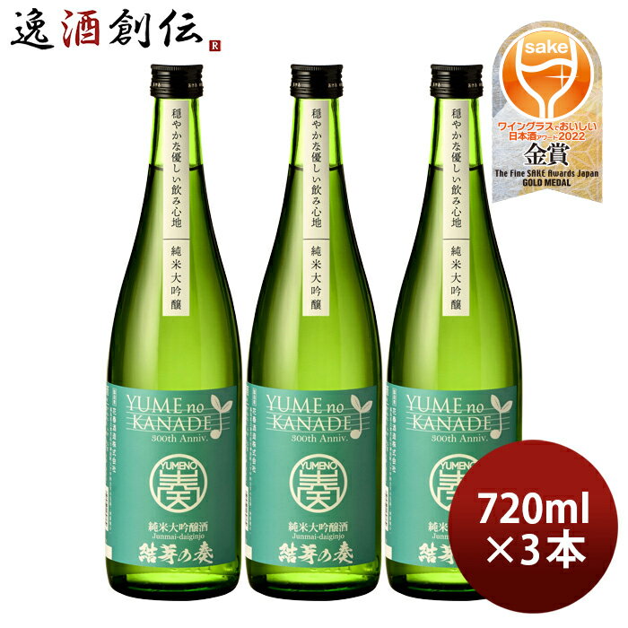 父の日 花春 結芽の奏 純米大吟醸酒 720ml 3本 YUMEnoKANADE 花春酒造 お酒