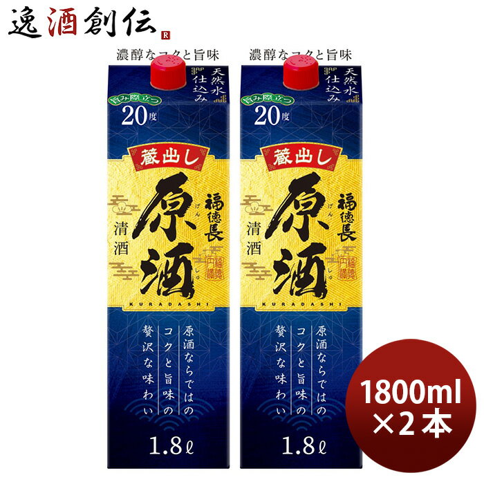 【5/16 01:59まで!エントリーでポイント7倍!お買い物マラソン期間中限定】日本酒 福徳長 原酒 1800mlパック 2本 パック 1800ml 敬老の日 日本酒