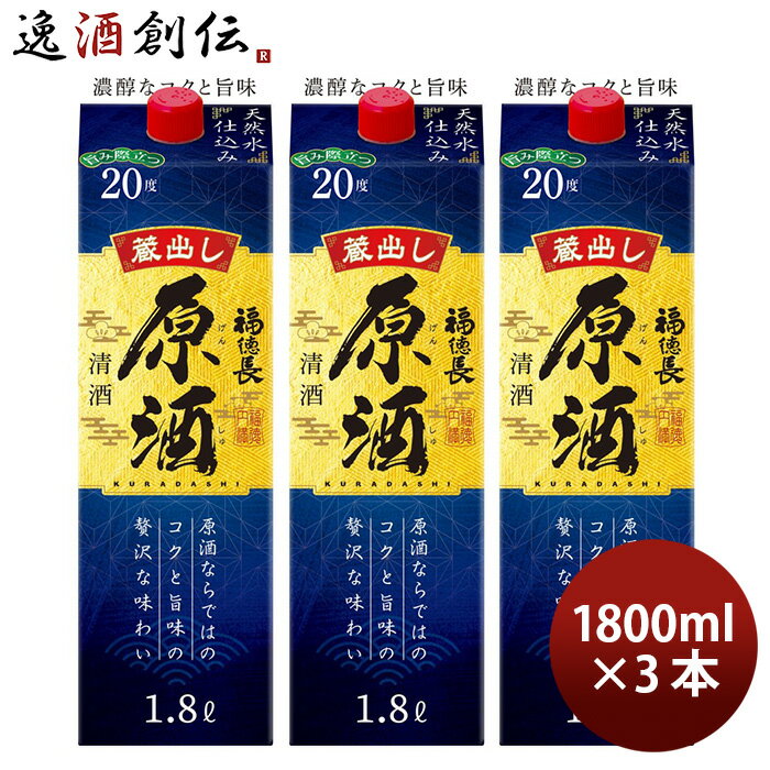 日本酒 福徳長 原酒 1800mlパック 3本 パック 1800ml 敬老の日 日本酒