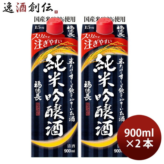 商品名 日本酒 福徳長 米だけのす〜っと飲めてやさしいお酒 純米吟醸酒 スリムパック 900ml 2本 パック メーカー 福徳長酒類 容量/入数 900ml / 2本 Alc度数 15% 精米歩合度 60% 使用米 酒造好適米 都道府県 - 備考 商品説明 当社独自製法の瞬冷造りで米の旨味を引き出したすっきりとした味わいと香り華やかな純米吟醸酒。お手頃価格の純米吟醸酒スリムパックは、「持ちやすい」「注ぎやすい」手の中に収まる丁度良いサイズ。 ご用途 【父の日】【夏祭り】【お祭り】【縁日】【暑中見舞い】【お盆】【敬老の日】【ハロウィン】【七五三】【クリスマス】【お年玉】【お年賀】【バレンタイン】【ひな祭り】【ホワイトデー】【卒園・卒業】【入園・入学】【イースター】【送別会】【歓迎会】【謝恩会】【花見】【引越し】【新生活】【帰省】【こどもの日】【母の日】【景品】【パーティ】【イベント】【行事】【リフレッシュ】【プレゼント】【ギフト】【お祝い】【お返し】【お礼】【ご挨拶】【土産】【自宅用】【職場用】【誕生日会】【日持ち1週間以上】【1、2名向け】【3人から6人向け】【10名以上向け】 内祝い・お返し・お祝い 出産内祝い 結婚内祝い 新築内祝い 快気祝い 入学内祝い 結納返し 香典返し 引き出物 結婚式 引出物 法事 引出物 お礼 謝礼 御礼 お祝い返し 成人祝い 卒業祝い 結婚祝い 出産祝い 誕生祝い 初節句祝い 入学祝い 就職祝い 新築祝い 開店祝い 移転祝い 退職祝い 還暦祝い 古希祝い 喜寿祝い 米寿祝い 退院祝い 昇進祝い 栄転祝い 叙勲祝い その他ギフト法人向け プレゼント お土産 手土産 プチギフト お見舞 ご挨拶 引越しの挨拶 誕生日 バースデー お取り寄せ 開店祝い 開業祝い 周年記念 記念品 おもたせ 贈答品 挨拶回り 定年退職 転勤 来客 ご来場プレゼント ご成約記念 表彰 お父さん お母さん 兄弟 姉妹 子供 おばあちゃん おじいちゃん 奥さん 彼女 旦那さん 彼氏 友達 仲良し 先生 職場 先輩 後輩 同僚 取引先 お客様 20代 30代 40代 50代 60代 70代 80代 季節のギフトハレの日 1月 お年賀 正月 成人の日2月 節分 旧正月 バレンタインデー3月 ひな祭り ホワイトデー 卒業 卒園 お花見 春休み4月 イースター 入学 就職 入社 新生活 新年度 春の行楽5月 ゴールデンウィーク こどもの日 母の日6月 父の日7月 七夕 お中元 暑中見舞8月 夏休み 残暑見舞い お盆 帰省9月 敬老の日 シルバーウィーク お彼岸10月 孫の日 運動会 学園祭 ブライダル ハロウィン11月 七五三 勤労感謝の日12月 お歳暮 クリスマス 大晦日 冬休み 寒中見舞い