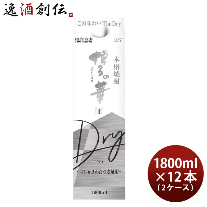 麦焼酎 博多の華 The Dry 25度 パック 1800ml 1.8L × 2ケース / 12本 焼酎 福徳長