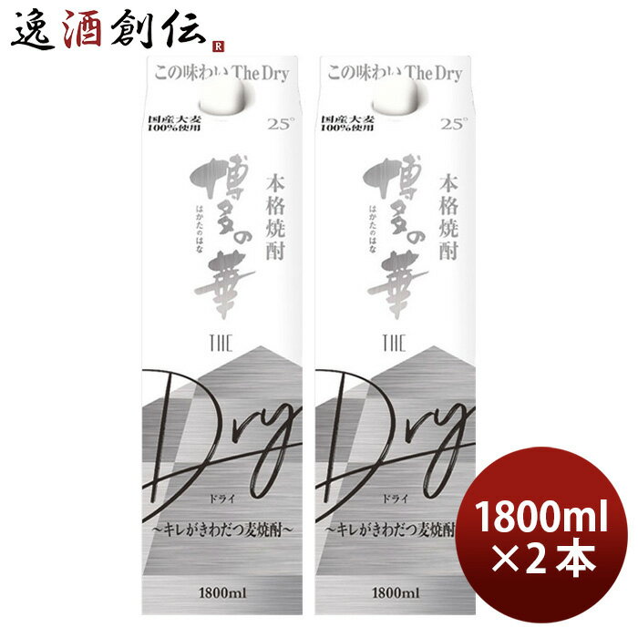 麦焼酎 博多の華 The Dry 25度 パック 1800ml 1.8L 2本 焼酎 福徳長