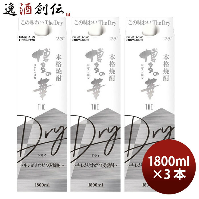 麦焼酎 博多の華 The Dry 25度 パック 1800ml 1.8L 3本 焼酎 福徳長