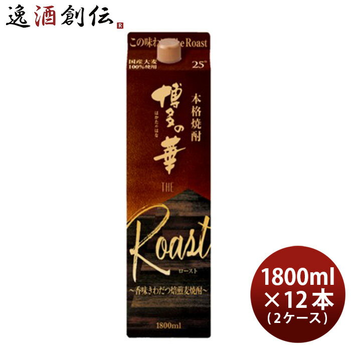 麦焼酎 博多の華 The Roast 25度 パック 1800ml 1.8L × 2ケース / 12本 焼酎 福徳長 お酒