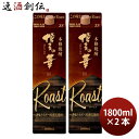 麦焼酎 博多の華 The Roast 25度 パック 1800ml 1.8L 2本 焼酎 福徳長 お酒