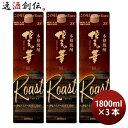 麦焼酎 博多の華 The Roast 25度 パック 1800ml 1.8L 3本 焼酎 福徳長 お酒