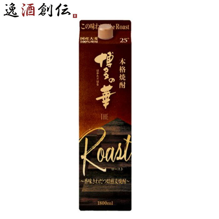 麦焼酎 博多の華 The Roast 25度 パック 1800ml 1.8L 1本 焼酎 福徳長