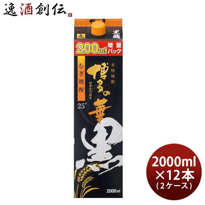 麦焼酎 博多の華 黒麹 25度 パック 2000ml 2L × 2ケース / 12本 焼酎 福徳長 お酒