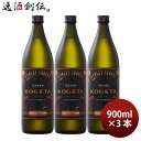 麦焼酎 焙煎麦焼酎 KOGETA 25度 900ml 3本 焼酎 福徳長酒類 お酒