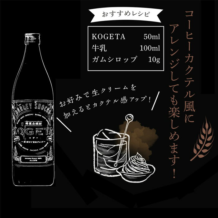 逸酒創伝 楽天市場店の麦焼酎 焙煎麦焼酎 KOGETA 25度 900ml 1本 焼酎 福徳長酒類 お酒 父の日 お中元 夏ギフト 暑中見舞い｜アングル3