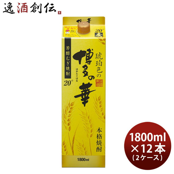 麦焼酎 琥珀色の博多の華 20度 パック 1800ml 1.8L × 2ケース / 12本 焼酎 福徳長 お酒