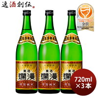 【3月25日限定！5,000円以上のお買い上げで全商品5％オフクーポン配布中！】美酒爛漫 特別純米酒 720ml 3本 秋田銘醸 お酒