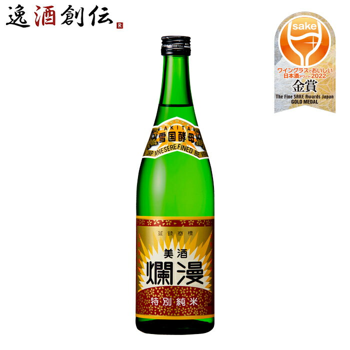 父の日 美酒爛漫 特別純米酒 720ml 1本 秋田銘醸 お酒