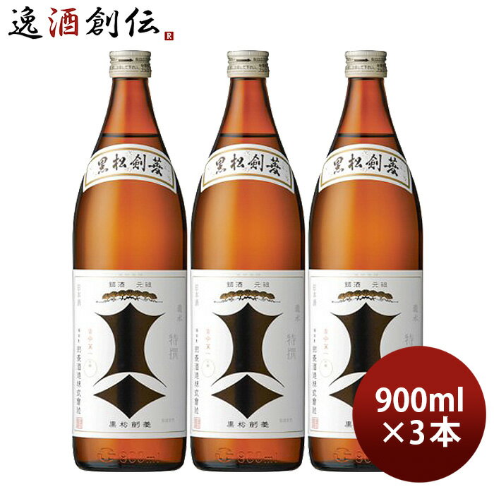 【P7倍 楽天スーパーSALE 期間限定・エントリーでP7倍 6/4 20時から】父の日 黒松剣菱 900ml 3本 剣菱酒造 お酒