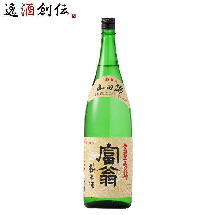 父の日 日本酒 富翁 山田錦 純米酒 1800ml 1800ml 1本 北川本家 京都 お酒