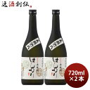 【5/5は逸酒創伝の日!最大200円OFFクーポン配布中♪】米焼酎 はんなり 25度 720ml 2本 長期熟成 焼酎 北川本家 京都 お酒